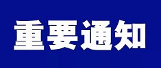 中國(guó)海仲上?？偛筷P(guān)于當(dāng)前疫情防控形勢(shì)下調(diào)整近期仲裁工作安排的通告