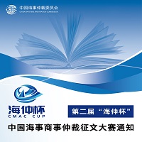 第二屆“海仲杯”中國海事商事仲裁征文大賽通知